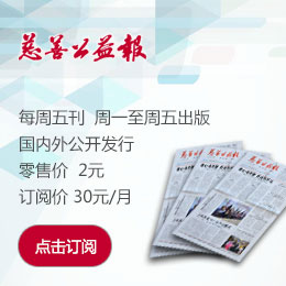 <b>慈善公益报数字报刊系统上线</b>