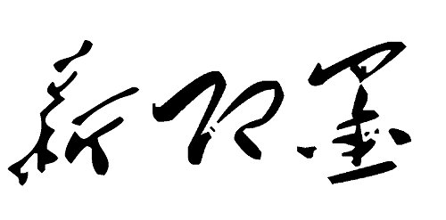 新即墨报数字报刊系统上线